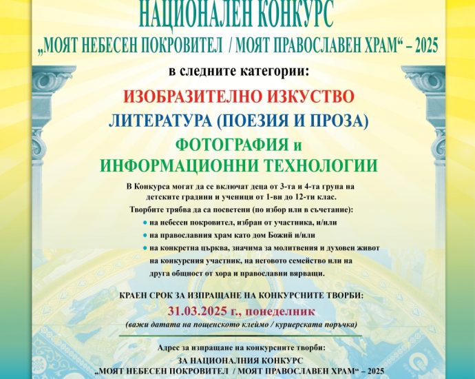 konkurs 602251 Национален конкурс „Моят небесен покровител / моят православен храм” – 2025