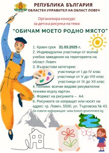 konkurs risunka 1202251 Конкурс за детска рисунка на тема „Обичам моето родно място“ обявява Областна администрация Ловеч
