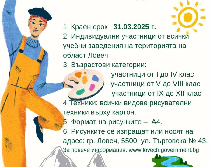 konkurs risunka 1202251 Конкурс за детска рисунка на тема „Обичам моето родно място“ обявява Областна администрация Ловеч