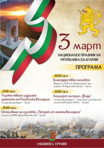 plakat 3 mart troyan Община Троян кани жителите и гостите на общината да отбележат заедно Националния празник на България – 3 март