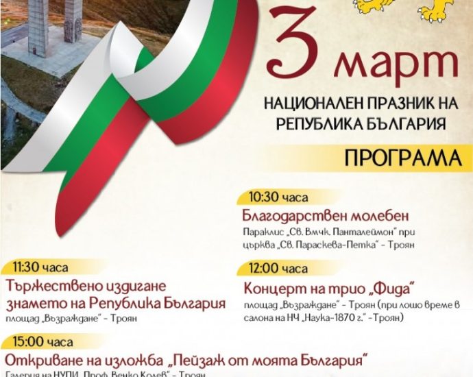 plakat 3 mart troyan Община Троян кани жителите и гостите на общината да отбележат заедно Националния празник на България – 3 март