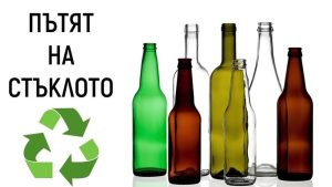 putyat na stakloto 1502251 Успешно приключи кампанията на Общинското дружество „Хемус ресурс – Троян и Априлци” ООД и Община Троян за мотивиране на жителите на селата за разделно събиране на стъклени отпадъци