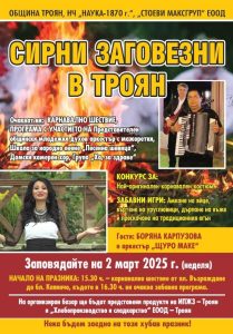 sirni zagovezni 2702251 Община Троян и НЧ "Наука-1870 г." ви канят на традиционно отбелязване на Сирни заговезни - ден за прошка!