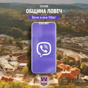 vber lovech 1502251 Община Ловеч стартира официален Viber канал, който ще осигурява бърза, директна и актуална информация за всички жители и гости на града