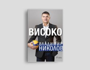 vlado nikolov 2502251 Бившият капитан на националния ни волейболен отбор и настоящ президент на волейболния „Левски” Владимир Николов ще представи автобиографичната си книга „Високо“