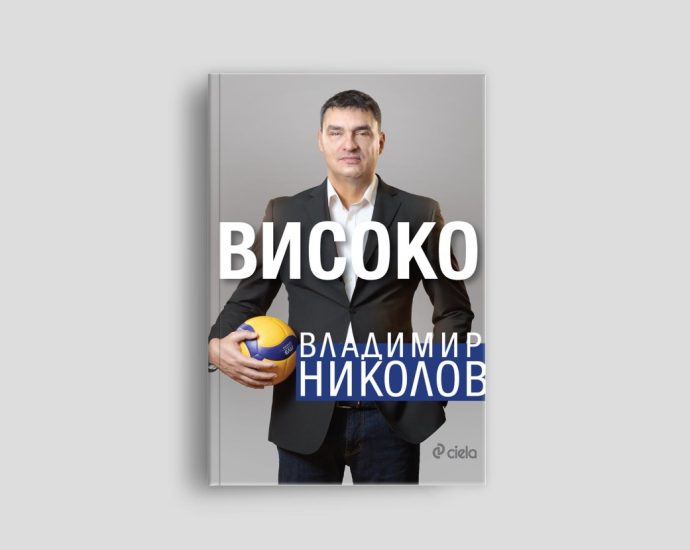 vlado nikolov 2502251 Бившият капитан на националния ни волейболен отбор и настоящ президент на волейболния „Левски” Владимир Николов ще представи автобиографичната си книга „Високо“