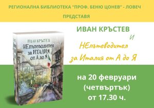 Непътеводител за Италия 402251 Пътешественикът Иван Кръстев представя новата си книга "Непътеводител за Италия от А до Я"
