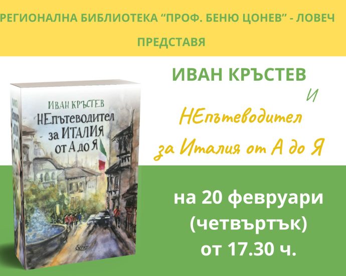Непътеводител за Италия 402251 Пътешественикът Иван Кръстев представя новата си книга "Непътеводител за Италия от А до Я"