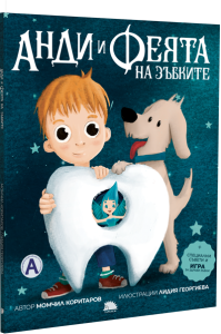 ANDI I FEYATA NA ZUBKITE 2103251 На 22 март в Библиотеката ще бъде представена книгата „Анди и Феята на зъбките“