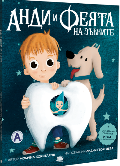 ANDI I FEYATA NA ZUBKITE 2103251 На 22 март в Библиотеката ще бъде представена книгата „Анди и Феята на зъбките“