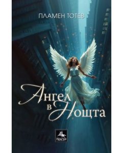 angel v noshtta 2003251 На 24 март в Регионална библиотека „Проф. Беню Цонев“ в Ловеч Пламен Тотевще представи книгата си „Ангел в нощта“