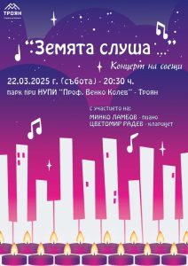 chasat na zemyata 1703251 С акустичен концерт на свещи за втора поредна година Троян ще отбележи „Часът на Земята”