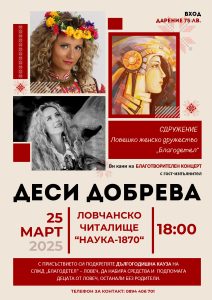 desi dobreva deca podkrepa 1103251 Сдружение ЛЖД „Благодетел“ организира благотворителен концерт в подкрепа на деца на загубили родители си