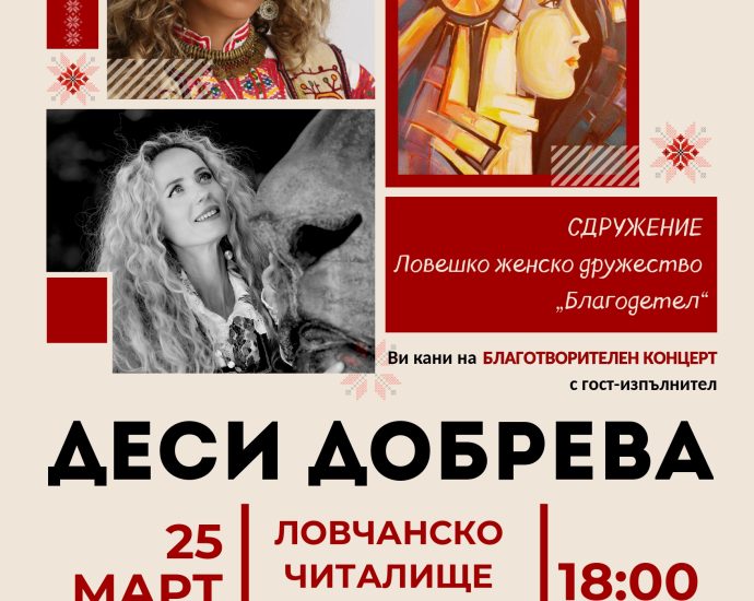 desi dobreva deca podkrepa 1103251 Сдружение ЛЖД „Благодетел“ организира благотворителен концерт в подкрепа на деца на загубили родители си