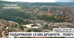 dravcheta 2003251 На 23 март 2025 г. (неделя) от 10:30 ч. на Централен площад "Екзарх Йосиф I" в Ловеч ще се раздадат 14 000 плодни, медоносни и паркови дръвчета на всички желаещи