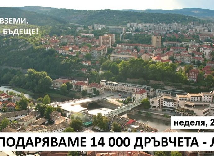 dravcheta 2003251 На 23 март 2025 г. (неделя) от 10:30 ч. на Централен площад "Екзарх Йосиф I" в Ловеч ще се раздадат 14 000 плодни, медоносни и паркови дръвчета на всички желаещи