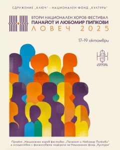 horov festival flyer 2025 СДРУЖЕНИЕ „КЛЮЧ“ ПРИЕМА ЗАЯВКИ ЗА УЧАСТИЕ ВЪВ ВТОРОТО ИЗДАНИЕ НА НАЦИОНАЛЕН ХОРОВ ФЕСТИВАЛ „ПАНАЙОТ И ЛЮБОМИР ПИПКОВИ“