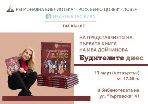 iva dojchinova 1103251 На 13 март в Регионална библиотека "Проф. Беню Цонев" ще бъде представена първата книга на Ива Дойчинова „Будителите днес”