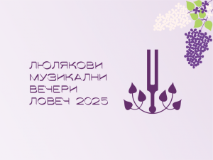 liuliakovi vecheri 403251 Продажбата на билети за поредното издание на ЛЮЛЯКОВИ МУЗИКАЛНИ ВЕЧЕРИ - ЛОВЕЧ 2025 стартира на 10 март