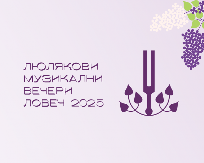 liuliakovi vecheri 403251 Финалната вечер на „Люлякови музикални вечери – Ловеч 2025“ ще озвучи група „Мистик“ с магия от звук и емоция