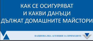 mastor np 2403251 НАП наблюдава отчитат ли коректно доходите си домашните майстори