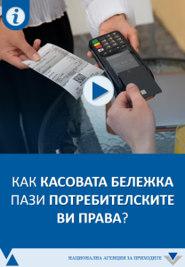 nap asovi belejki 403251 Потребителите проверяват истински ли са касовите бележки с мобилното приложение на НАП