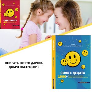 smah deca 1003251 Гостува Лилия Райкова с книгата си „Смях с децата”