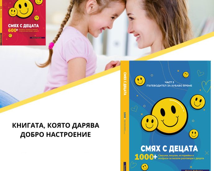 smah deca 1003251 Гостува Лилия Райкова с книгата си „Смях с децата”