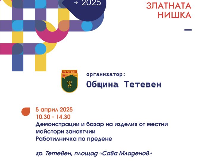 teteven zanaiati 2703251 Община Тетевен ще се включи в десетото издание на Европейски дни на художествените занаяти