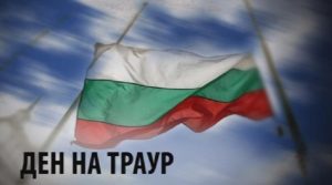 traur ochan macedonia 1703252 Премиерът Желязков: 18 март ще бъде обявен за Ден на национален траур като израз на солидарност с Република Северна Македония