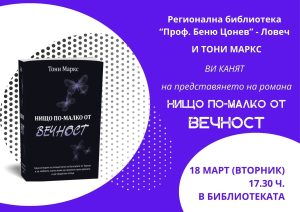 vechnost 1703251 Регионална библиотека "Проф. Беню Цонев" - Ловеч и Тони Маркс ВИ КАНЯТ на представянето на романа „Нищо по-малко от вечност”