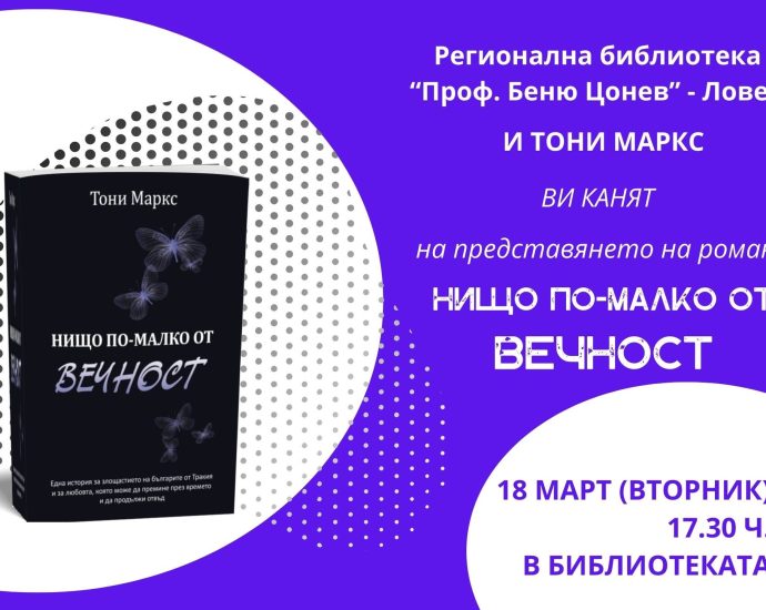 vechnost 1703251 Регионална библиотека "Проф. Беню Цонев" - Ловеч и Тони Маркс ВИ КАНЯТ на представянето на романа „Нищо по-малко от вечност”