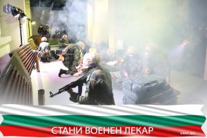 voenen lekar 2103251 Продължава кампанията за ранен прием на курсанти по специалността „Военен лекар”