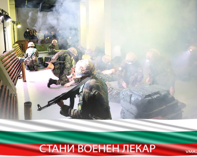 voenen lekar 2103251 Продължава кампанията за ранен прием на курсанти по специалността „Военен лекар”