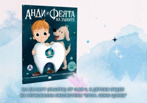 zabki 1703251 В Детски отдел на Регионална библиотека "Проф. Беню Цонев" ще бъде представена една много специална римувана книжка с красиви, цветни илюстрации, много забавни игри и полезни съвети за здрави зъбки