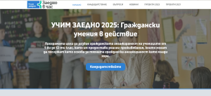 zaedno chas 2003251 Граждански организации от Ловеч, Плевен и региона могат да кандидатстват за финансиране до 30 000 лв.