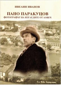 Книга Пано Паракуцов scaled e1743408612143 СПОМЕН ЗА ИЛИЯ ПАРАКУЦОВ