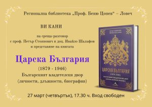 Царска България2003251 Проф. Петър Стоянович и доц. Ивайло Шалафов ще представят книгата „Царска България (1879 - 1946) - Българският владетелски двор (личности, длъжности, биографии)“