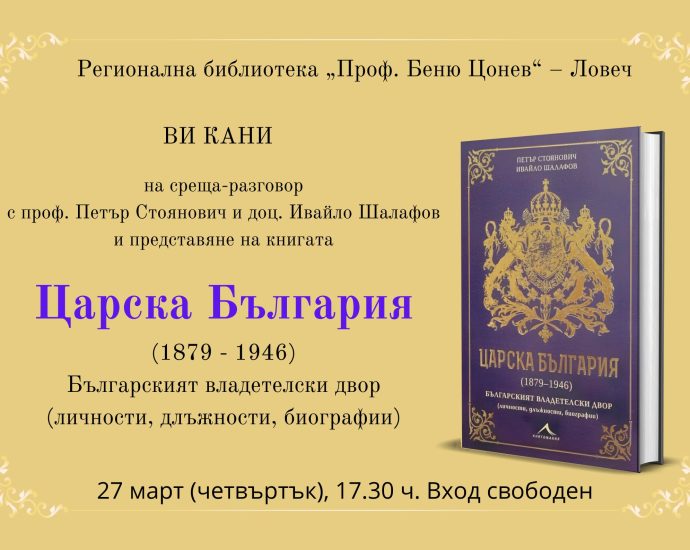 Царска България2003251 Проф. Петър Стоянович и доц. Ивайло Шалафов ще представят книгата „Царска България (1879 - 1946) - Българският владетелски двор (личности, длъжности, биографии)“
