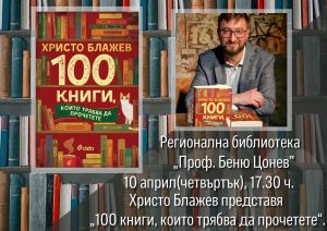 THRIVE 104251 Професионалният читател Христо Блажев представя в Регионална библиотека "Проф. Беню Цонев" „100 книги, които трябва да прочетете“