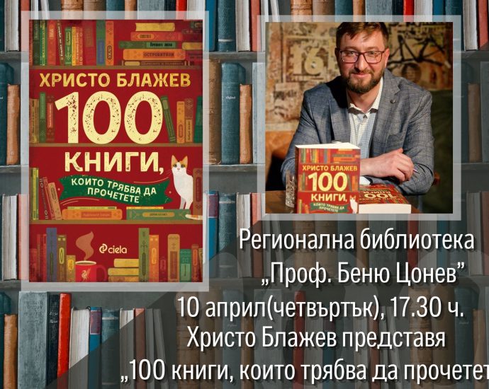THRIVE 104251 Професионалният читател Христо Блажев представя в Регионална библиотека "Проф. Беню Цонев" „100 книги, които трябва да прочетете“