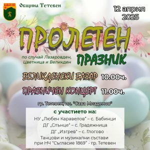 bazar teteven 904251 Пролетен концерт и базар в Тетевен по случай Лазаровден, Цветница и Великден