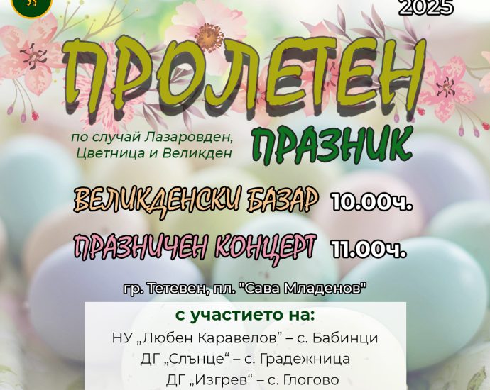 bazar teteven 904251 Пролетен концерт и базар в Тетевен по случай Лазаровден, Цветница и Великден