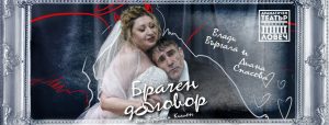 brachen dogovor 2204251 2 Новият спектакъл на ловешкия драматичен  театър "Борис Луканов" "Брачен договор"  гостува на 2 май и 1 юни в столичния "Сълза и смях"
