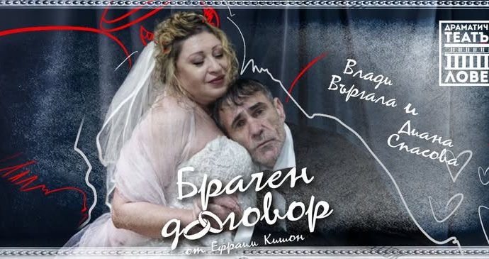 brachen dogovor 2204251 2 Новият спектакъл на ловешкия драматичен  театър "Борис Луканов" "Брачен договор"  гостува на 2 май и 1 юни в столичния "Сълза и смях"