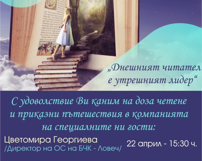 den chetene 1104251 Народно читалище " Изкуство-2022" гр. Ловеч организира  Дни на четенето - " Днешният читател е утрешният лидер " 