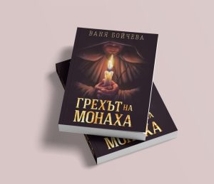 grehat monaha 904251 Ваня Бойчева ще представи дебютният си роман „Грехът на монаха