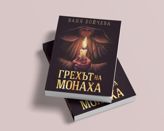 grehat monaha 904251 Ваня Бойчева ще представи дебютният си роман „Грехът на монаха
