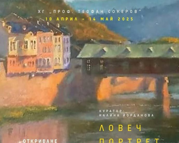 izlojba grad 904251 1 Румен Георгиев: Ловеч - портрет на един град. Изложбата ще се открие на 10 април и ще продължи до 14 май.