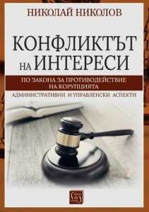 konflik interesi 2404251 Представяне на книгата „Конфликтът на интереси по Закона за противодействие на корупцията“ на д-р Николай Николов в Ловеч